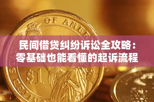 济南民间借贷纠纷诉讼全攻略:零基础也能看懂的起诉流程与证据整理指南 济南民间借贷纠纷诉讼全攻略:零基础也能看懂的起诉流程与证据整理指南