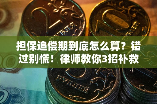 济南担保追偿期到底怎么算？错过别慌！律师教你3招补救