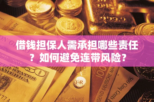 济南借钱担保人需承担哪些责任？如何避免连带风险？