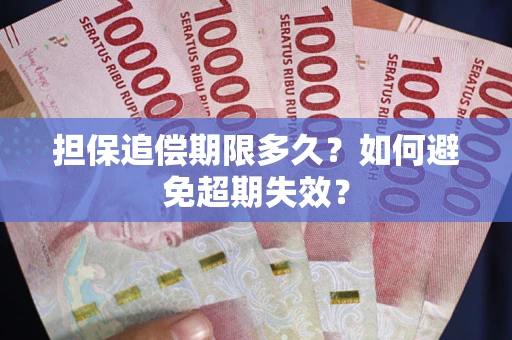 济南担保追偿期限多久？如何避免超期失效？