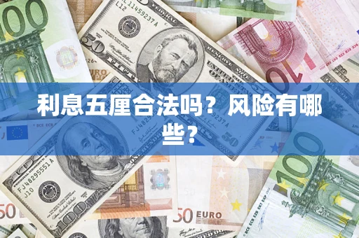 济南利息五厘合法吗？风险有哪些？