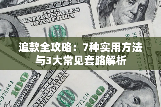济南追款全攻略：7种实用方法与3大常见套路解析