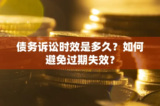 济南债务诉讼时效是多久？如何避免过期失效？