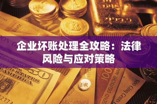 济南企业坏账处理全攻略：法律风险与应对策略