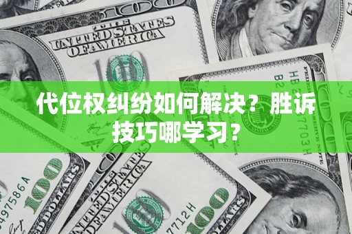 济南代位权纠纷如何解决？胜诉技巧哪学习？