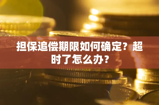 济南担保追偿期限如何确定？超时了怎么办？
