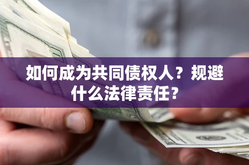 济南如何成为共同债权人？规避什么法律责任？