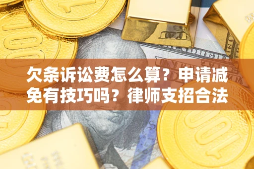 济南欠条诉讼费怎么算？申请减免有技巧吗？律师支招合法省钱