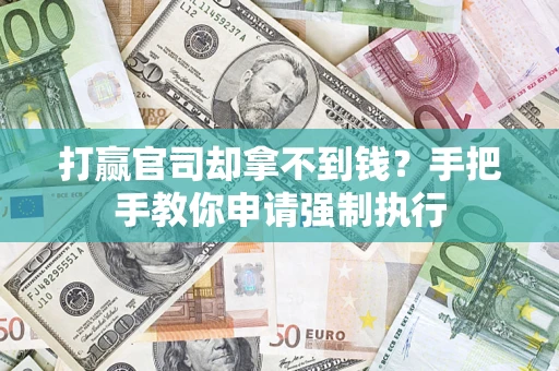 济南打赢官司却拿不到钱？手把手教你申请强制执行