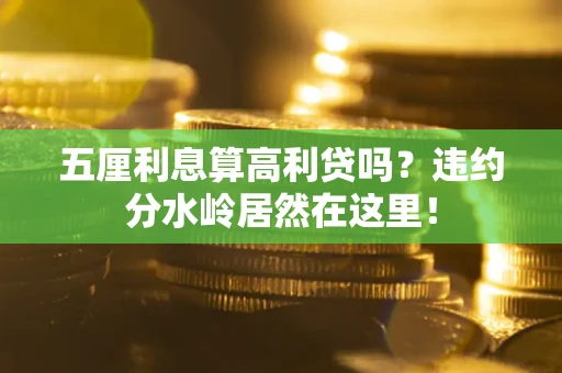 济南五厘利息算高利贷吗？违约分水岭居然在这里！