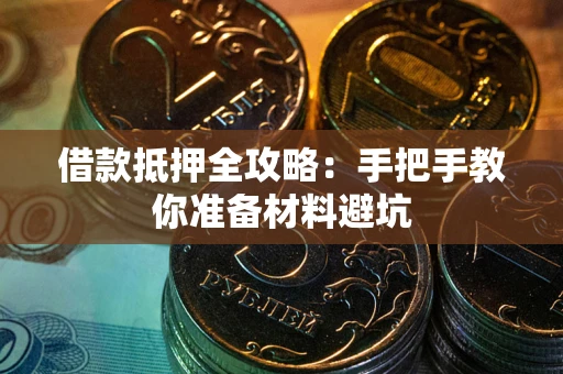 济南借款抵押全攻略：手把手教你准备材料避坑