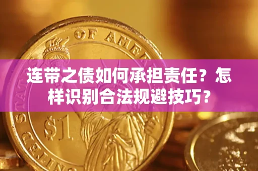 济南连带之债如何承担责任？怎样识别合法规避技巧？