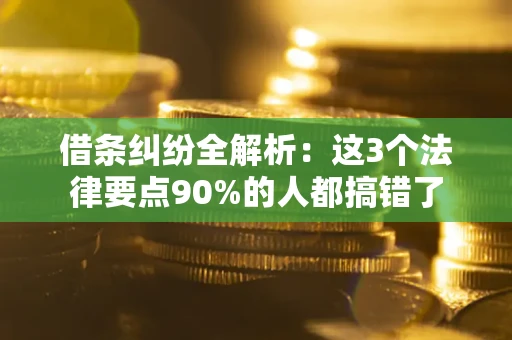 济南借条纠纷全解析：这3个法律要点90%的人都搞错了