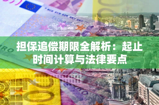 济南担保追偿期限全解析：起止时间计算与法律要点
