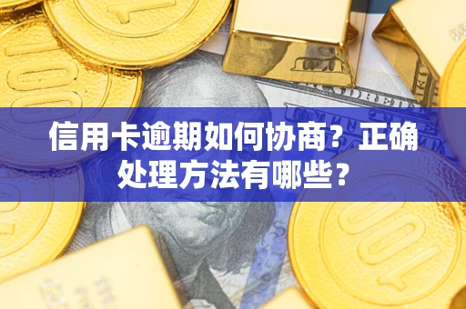 济南信用卡逾期如何协商？正确处理方法有哪些？