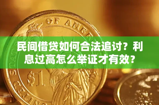 济南民间借贷如何合法追讨？利息过高怎么举证才有效？