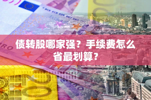 济南债转股哪家强？手续费怎么省最划算？