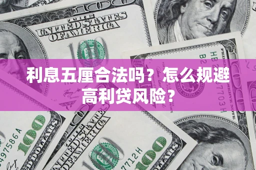 济南利息五厘合法吗？怎么规避高利贷风险？