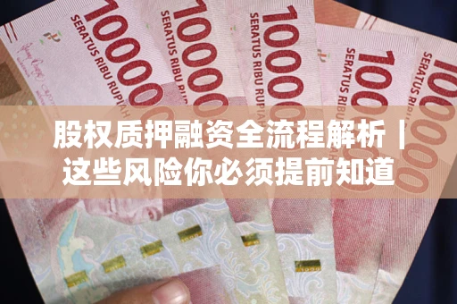 济南股权质押融资全流程解析｜这些风险你必须提前知道