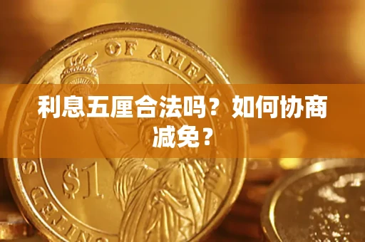 济南利息五厘合法吗？如何协商减免？