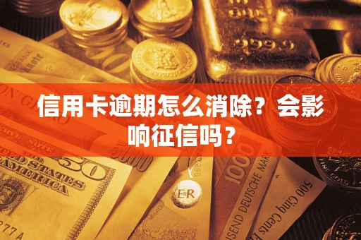 济南信用卡逾期怎么消除？会影响征信吗？