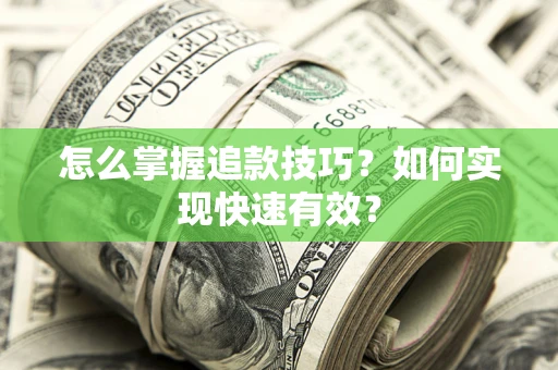 济南怎么掌握追款技巧？如何实现快速有效？