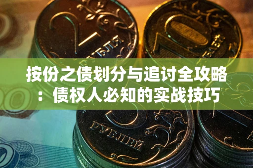 济南按份之债划分与追讨全攻略：债权人必知的实战技巧