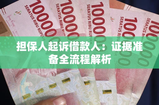 济南担保人起诉借款人：证据准备全流程解析