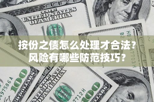 济南按份之债怎么处理才合法？风险有哪些防范技巧？