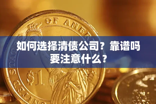 济南如何选择清债公司？靠谱吗要注意什么？