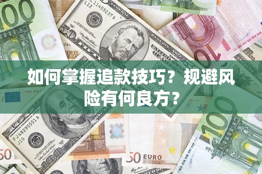 济南如何掌握追款技巧？规避风险有何良方？