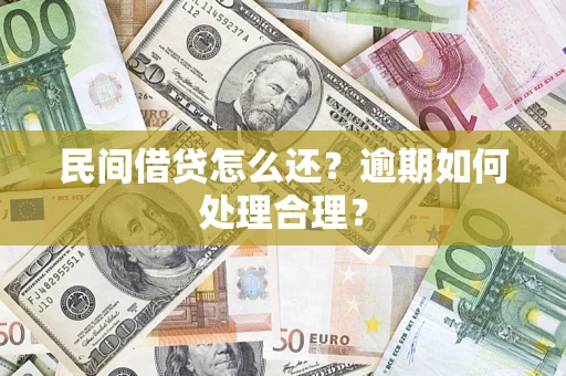 济南民间借贷怎么还？逾期如何处理合理？