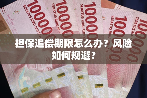 济南担保追偿期限怎么办？风险如何规避？