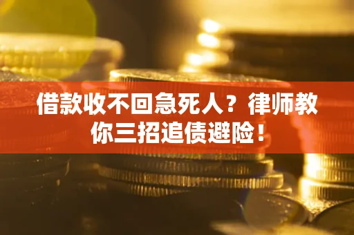 济南借款收不回急死人？律师教你三招追债避险！