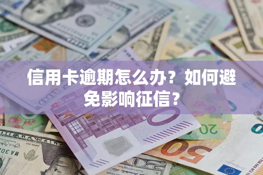 济南信用卡逾期怎么办？如何避免影响征信？