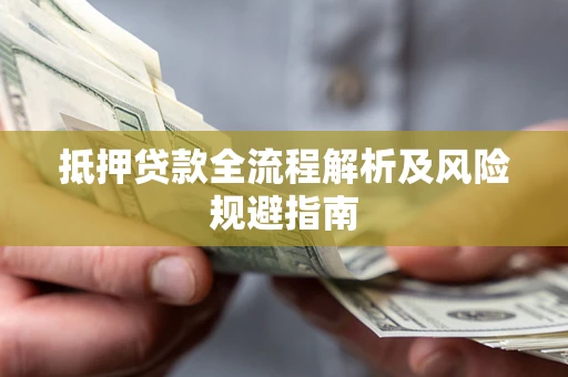 济南抵押贷款全流程解析及风险规避指南