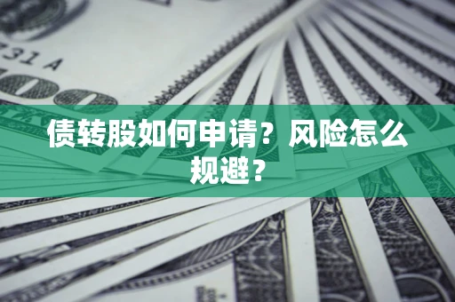 济南债转股如何申请？风险怎么规避？