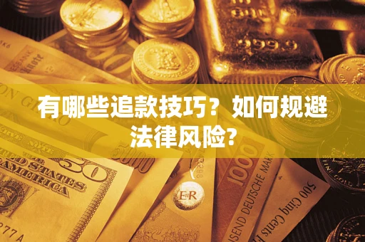 济南有哪些追款技巧？如何规避法律风险?