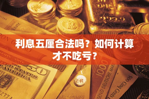 济南利息五厘合法吗？如何计算才不吃亏？