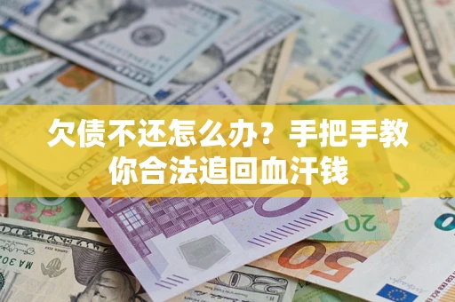 济南欠债不还怎么办？手把手教你合法追回血汗钱
