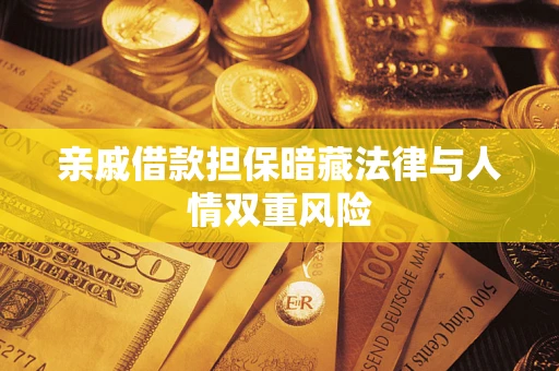 济南亲戚借款担保暗藏法律与人情双重风险