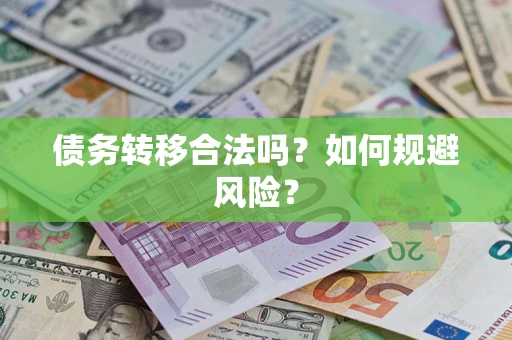 济南债务转移合法吗？如何规避风险？
