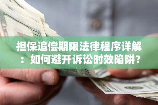 济南担保追偿期限法律程序详解：如何避开诉讼时效陷阱？