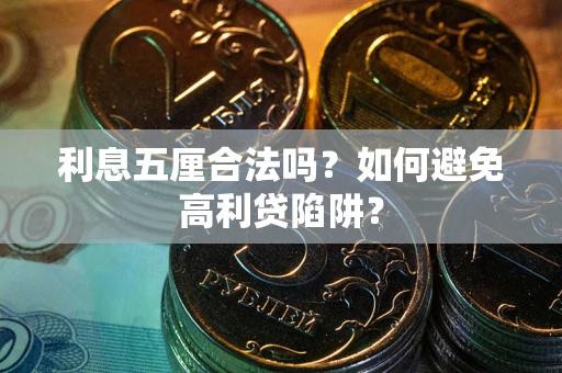 济南利息五厘合法吗？如何避免高利贷陷阱？