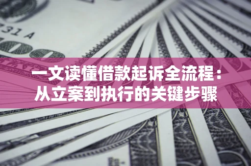 济南一文读懂借款起诉全流程：从立案到执行的关键步骤