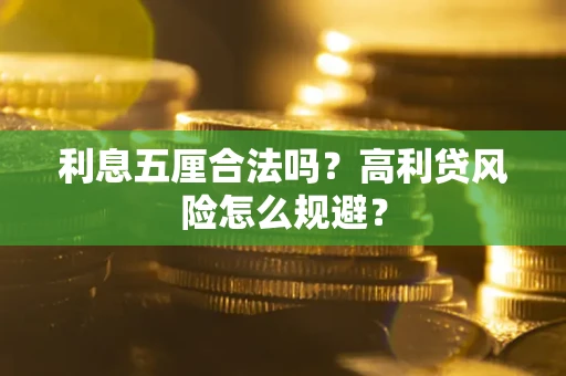 济南利息五厘合法吗？高利贷风险怎么规避？
