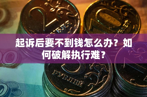 济南起诉后要不到钱怎么办？如何破解执行难？