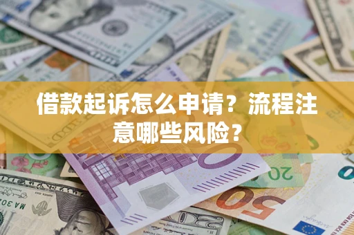 济南借款起诉怎么申请？流程注意哪些风险？