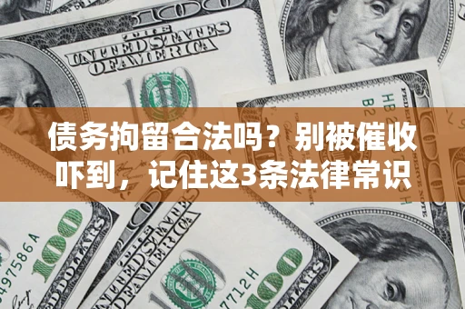 济南债务拘留合法吗？别被催收吓到，记住这3条法律常识