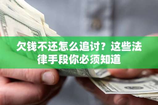 济南欠钱不还怎么追讨？这些法律手段你必须知道